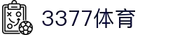 3377体育 - 全网最全最有态度的体育赛事直播平台