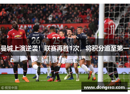 曼城上演逆袭！联赛再胜1次，将积分追至第一
