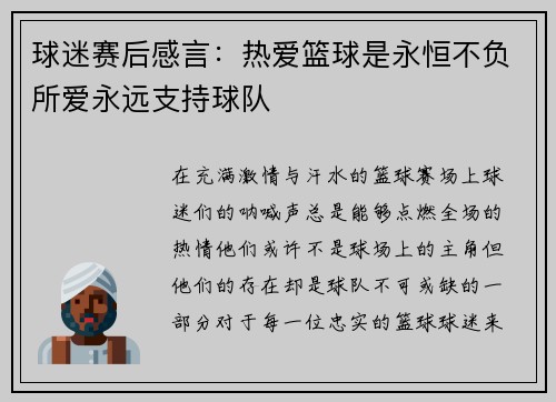 球迷赛后感言：热爱篮球是永恒不负所爱永远支持球队