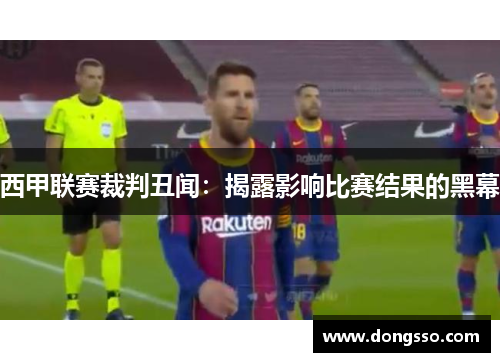 西甲联赛裁判丑闻：揭露影响比赛结果的黑幕