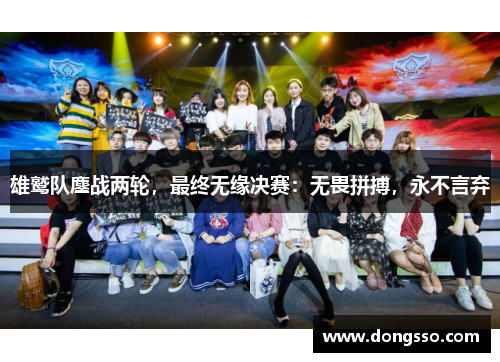 雄鹫队鏖战两轮，最终无缘决赛：无畏拼搏，永不言弃