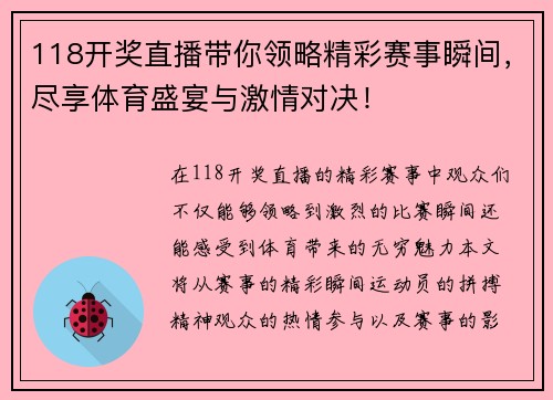118开奖直播带你领略精彩赛事瞬间，尽享体育盛宴与激情对决！