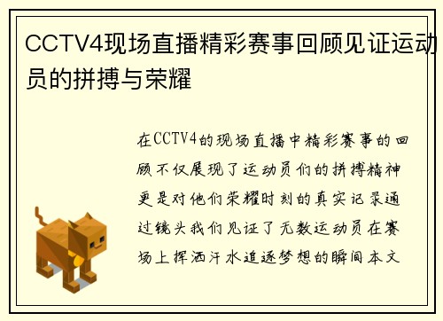 CCTV4现场直播精彩赛事回顾见证运动员的拼搏与荣耀