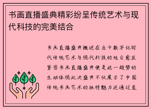 书画直播盛典精彩纷呈传统艺术与现代科技的完美结合