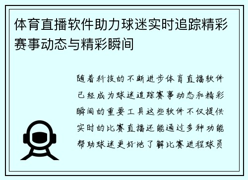 体育直播软件助力球迷实时追踪精彩赛事动态与精彩瞬间