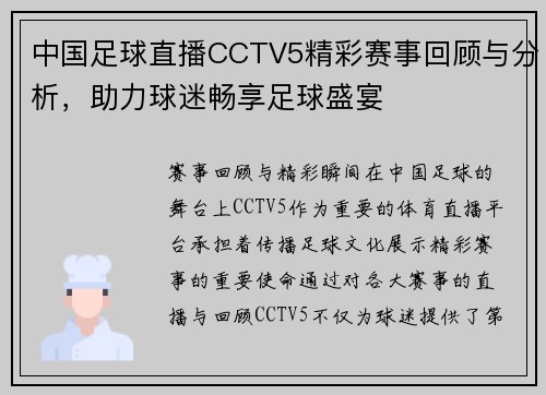 中国足球直播CCTV5精彩赛事回顾与分析，助力球迷畅享足球盛宴