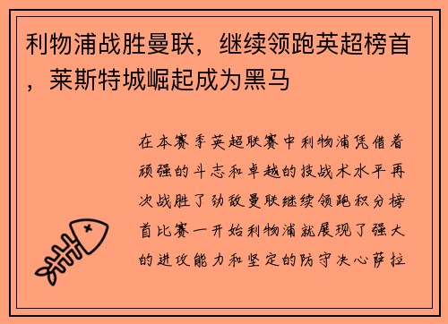利物浦战胜曼联，继续领跑英超榜首，莱斯特城崛起成为黑马