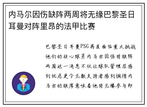 内马尔因伤缺阵两周将无缘巴黎圣日耳曼对阵里昂的法甲比赛