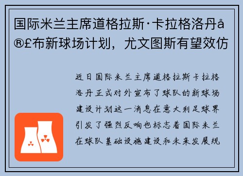 国际米兰主席道格拉斯·卡拉格洛丹宣布新球场计划，尤文图斯有望效仿