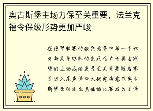 奥古斯堡主场力保至关重要，法兰克福令保级形势更加严峻