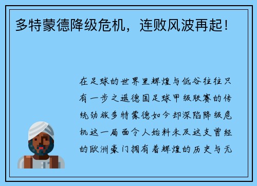 多特蒙德降级危机，连败风波再起！