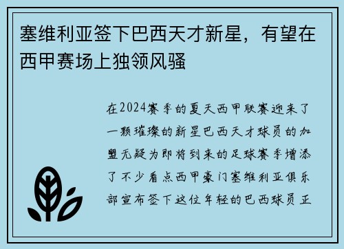 塞维利亚签下巴西天才新星，有望在西甲赛场上独领风骚