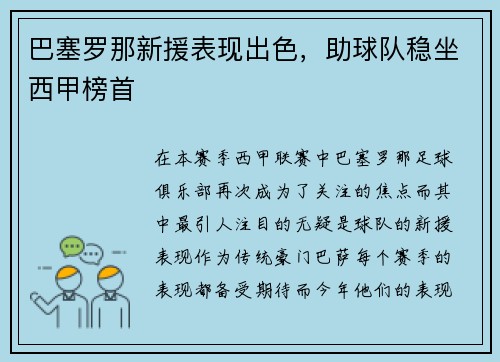 巴塞罗那新援表现出色，助球队稳坐西甲榜首