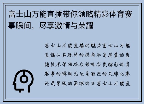 富士山万能直播带你领略精彩体育赛事瞬间，尽享激情与荣耀
