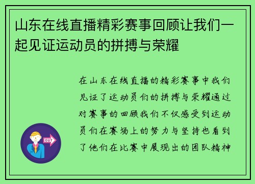 山东在线直播精彩赛事回顾让我们一起见证运动员的拼搏与荣耀