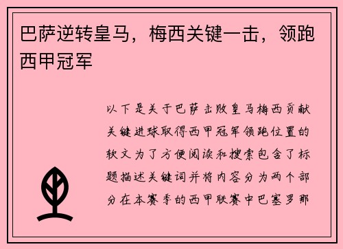 巴萨逆转皇马，梅西关键一击，领跑西甲冠军
