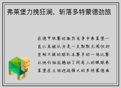 弗莱堡力挽狂澜，斩落多特蒙德劲旅