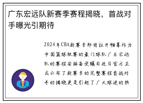 广东宏远队新赛季赛程揭晓，首战对手曝光引期待