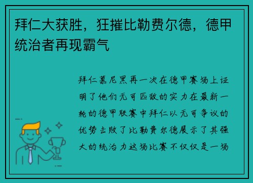 拜仁大获胜，狂摧比勒费尔德，德甲统治者再现霸气