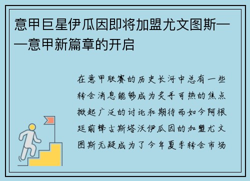 意甲巨星伊瓜因即将加盟尤文图斯——意甲新篇章的开启