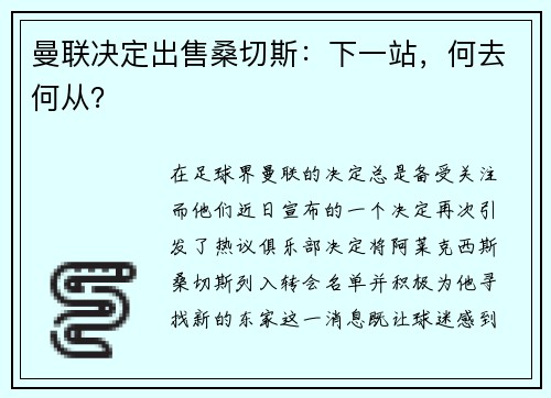 曼联决定出售桑切斯：下一站，何去何从？