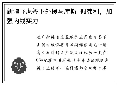 新疆飞虎签下外援马库斯-佩弗利，加强内线实力