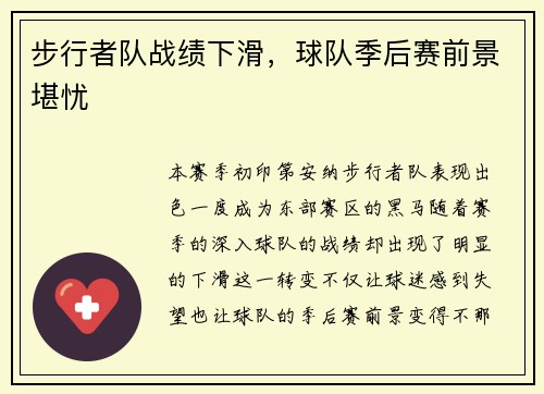 步行者队战绩下滑，球队季后赛前景堪忧