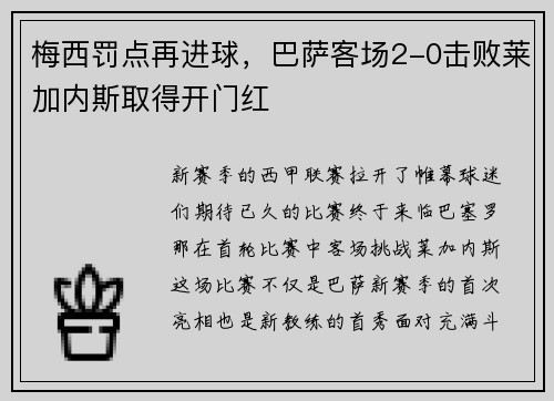 梅西罚点再进球，巴萨客场2-0击败莱加内斯取得开门红