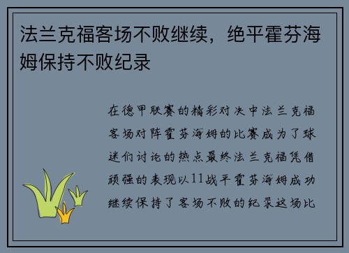 法兰克福客场不败继续，绝平霍芬海姆保持不败纪录