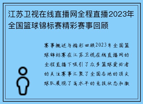 江苏卫视在线直播网全程直播2023年全国篮球锦标赛精彩赛事回顾