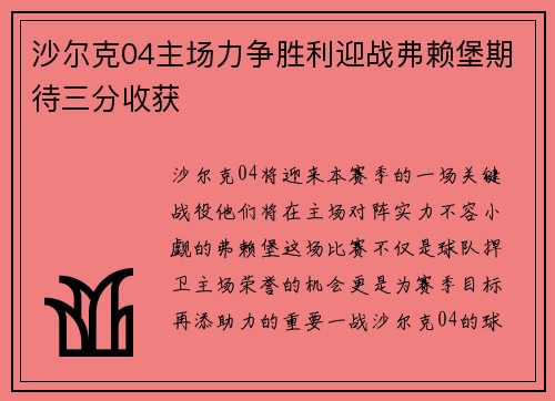 沙尔克04主场力争胜利迎战弗赖堡期待三分收获