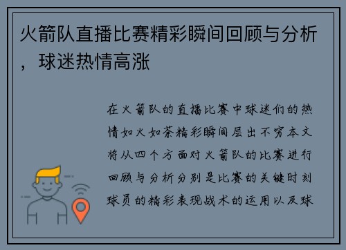火箭队直播比赛精彩瞬间回顾与分析，球迷热情高涨