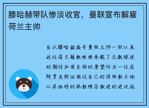 滕哈赫带队惨淡收官，曼联宣布解雇荷兰主帅