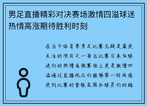 男足直播精彩对决赛场激情四溢球迷热情高涨期待胜利时刻