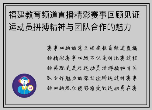 福建教育频道直播精彩赛事回顾见证运动员拼搏精神与团队合作的魅力