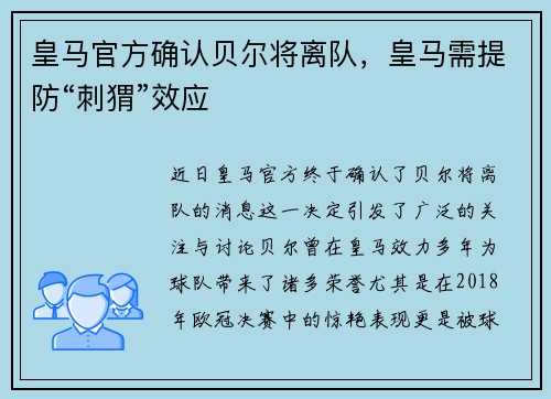 皇马官方确认贝尔将离队，皇马需提防“刺猬”效应