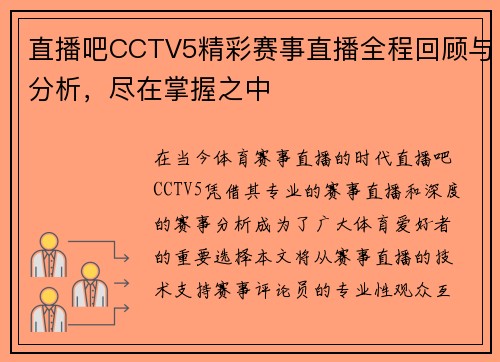 直播吧CCTV5精彩赛事直播全程回顾与分析，尽在掌握之中
