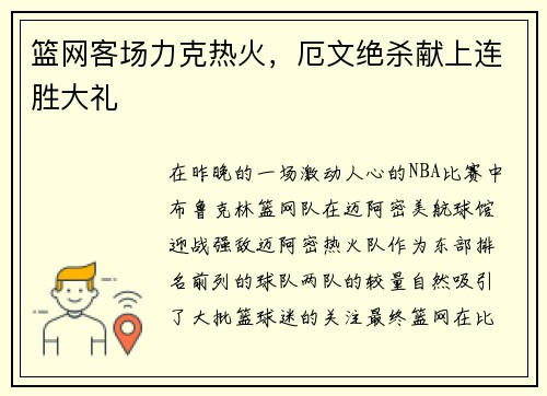 篮网客场力克热火，厄文绝杀献上连胜大礼