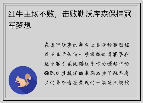 红牛主场不败，击败勒沃库森保持冠军梦想