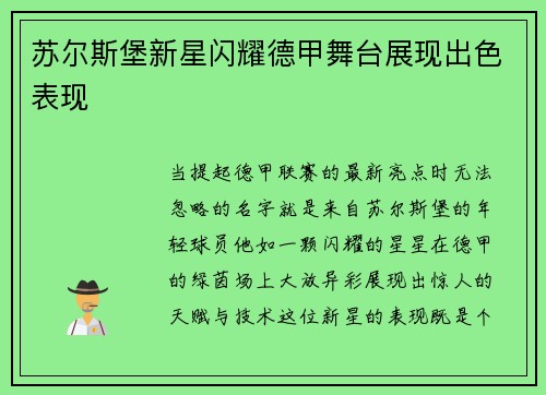 苏尔斯堡新星闪耀德甲舞台展现出色表现