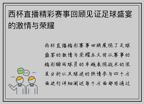 西杯直播精彩赛事回顾见证足球盛宴的激情与荣耀