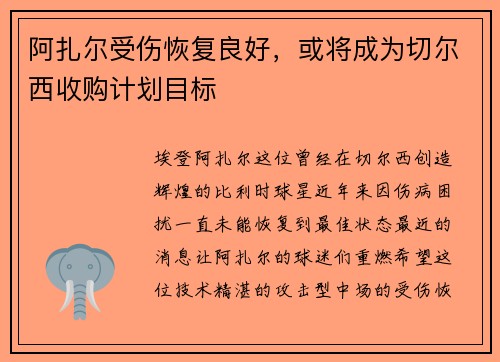 阿扎尔受伤恢复良好，或将成为切尔西收购计划目标