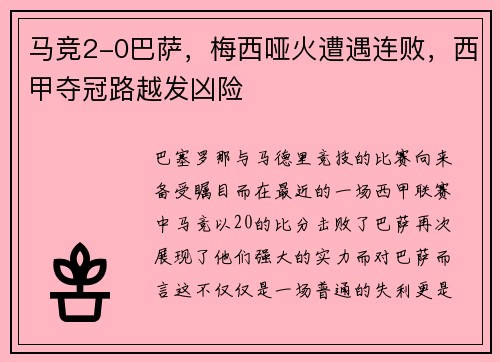 马竞2-0巴萨，梅西哑火遭遇连败，西甲夺冠路越发凶险