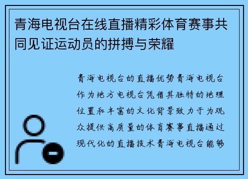 青海电视台在线直播精彩体育赛事共同见证运动员的拼搏与荣耀