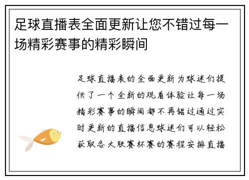 足球直播表全面更新让您不错过每一场精彩赛事的精彩瞬间
