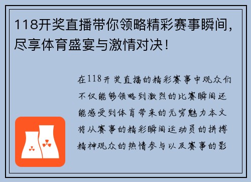 118开奖直播带你领略精彩赛事瞬间，尽享体育盛宴与激情对决！
