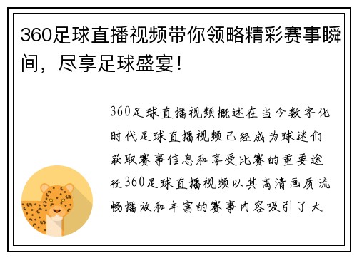 360足球直播视频带你领略精彩赛事瞬间，尽享足球盛宴！