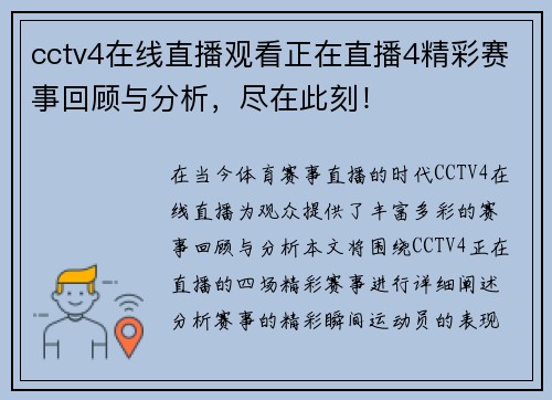 cctv4在线直播观看正在直播4精彩赛事回顾与分析，尽在此刻！