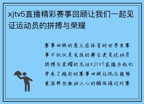 xjtv5直播精彩赛事回顾让我们一起见证运动员的拼搏与荣耀