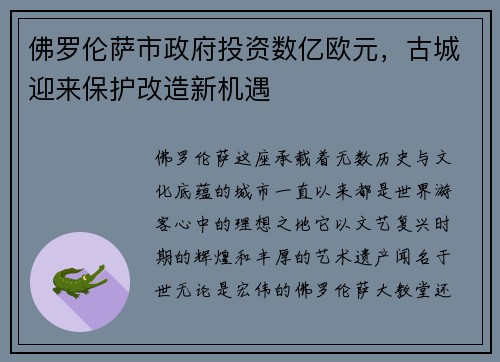 佛罗伦萨市政府投资数亿欧元，古城迎来保护改造新机遇
